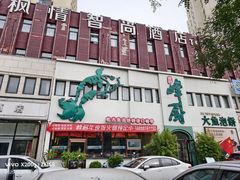 -峰厨大鱼泡饼·天津菜(西青大学城店)