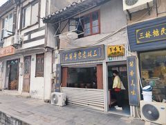 -三林塘老街