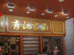 -有记家厨(后龙西街店)