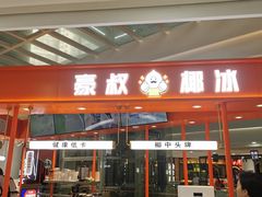 门面-豪叔椰冰(青春颂店)