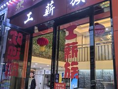 -工薪族(玫瑰东园小区店)