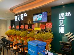 等位区-遇见湘·地道湖南菜(云门店)