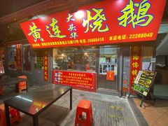 门面-黄连大头华烧鹅店(大良店)