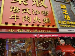 -荣叔港式沙嗲牛肉火锅(正佳潮流店)