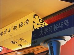 -陈学正酸梅汤(大学习巷店)