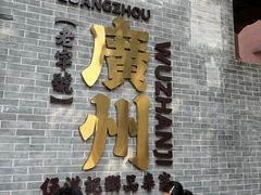 -伍湛记 · 广州老字号(龙津中路店)