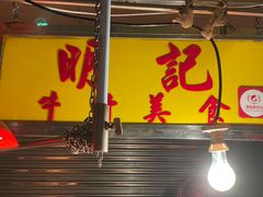 门面-明记牛杂(新马路分店)