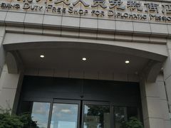 -北京外交人员免税商店(分店)