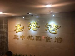 -盛港湾海鲜食府(黄沙店)