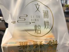 -栗酥饼(南长街店)