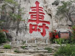 -青州市云门山风景区