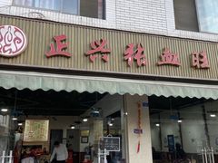 -正兴张血旺