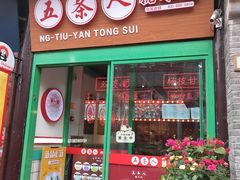 -五条人糖水铺-宽厚里店