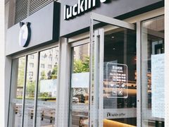 门面-瑞幸咖啡(紫金数码园店)