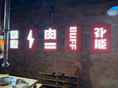 -霸腹烤肉(厦门柚子番店)