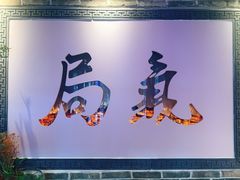 -局气 烤鸭·北京菜(武清店)
