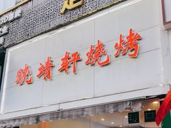 门面-晓靖轩烧烤(沙河风情店)