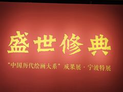 -宁波美术馆