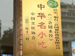 -三合园水饺(二马路店)