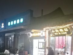-小街锅贴(护国寺店)