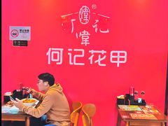 -何记花甲(海岸城旗舰店)