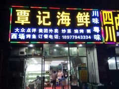 门面-覃记海鲜美食餐厅