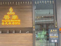 -菩泰·泰式草本按摩SPA(武汉新天地南馆店)