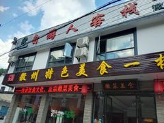 -自游人·美食一楼·地道徽菜(三十年名店)