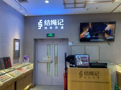 店内环境-结绳记(朝阳大悦城店)
