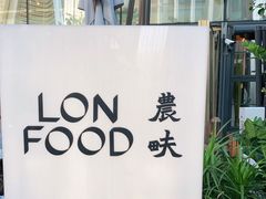 -农畉LONFOOD(福田星河COCOPark店)