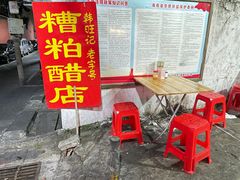 -韩旺记糟粕醋
