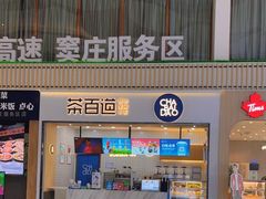 -茶百道(窦庄服务南区店)
