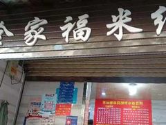门面-全家福米线