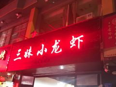 门面-三妹小龙虾·黄油蟹(华侨城总店)