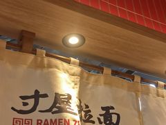 -寸屋拉面(凯德晶萃店)