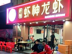 门面-盱眙虾神於氏龙虾(夫子庙红街店)