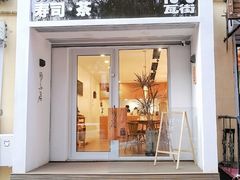 门面-团子君寿司·茶