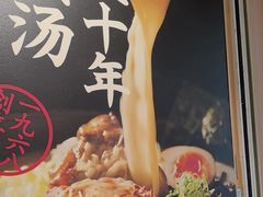 -味千拉面(广州白云机场T1西二店)