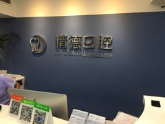 -精德口腔·种植修复·儿牙中心(财富中心店)