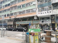 -添好运点心专门店(深水埗店)