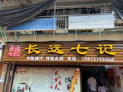 门面-长远七记