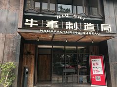 门面-牛事制造局牛肉火锅(莲岳路店)