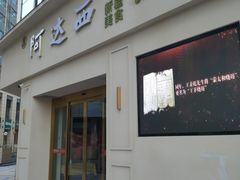 -阿达西新疆特色美食(悦海新天地中央广场店)