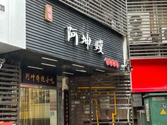 -阿坤传统手工小吃(沙坪坝店)