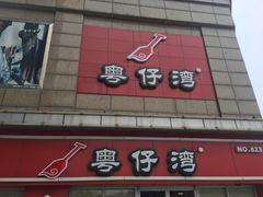 -粤仔湾砂锅粥(广益哥伦布店)