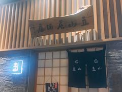 门面-立山居酒屋·烧鸟 天妇罗(西北湖店)