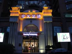 非凡足迹商务养生会所-汤泉良子·沐足·颂钵疗愈·SPA(珠江新城店)