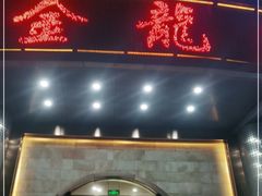 门面-金龙渔港(双楠店)