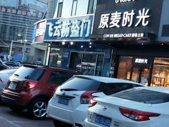 -原麦时光·蛋糕面包(建设大街店)
