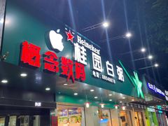 门面-桂园白粥·潮汕老味道